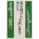 花を投げた女たち 上－その五人の愛と生涯（大活字本シリーズ）