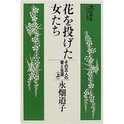 花を投げた女たち 上－その五人の愛と生涯（大活字本シリーズ）