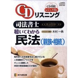 聴いてわかる民法(親族・相続)[CD] [全集叢書]