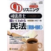聴いてわかる民法(親族・相続)[CD] [全集叢書]