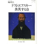 ドストエフスキー共苦する力（Pieria Books） [単行本]