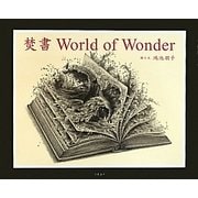 焚書 World of Wonder [単行本]