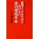 新型インフルエンザに負けない体内環境革命―すぐできる!あなたと家族を守る病原体・ウィルス予防策 [単行本]