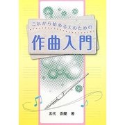 これから始める人のための作曲入門 [単行本]