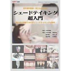 ヨドバシ.com - 若手歯科医師・技工士のためのシェードテイキング超