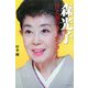 森光子―汗と涙のカーテンコール [単行本]