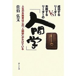 成功するリーダーVS.失敗するリーダーの「人間学」―人生の失敗者はこの「人間学」が欠けている [単行本]