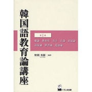 韓国語教育論講座 第1巻 [全集叢書]