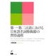 第一・第二言語における日本語名詞修飾節の習得過程 [単行本]