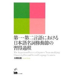 第一・第二言語における日本語名詞修飾節の習得過程 [単行本]