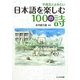 中高生とよみたい日本語を楽しむ100の詩 [単行本]