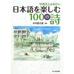 中高生とよみたい日本語を楽しむ100の詩 [単行本]