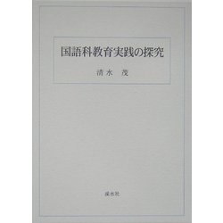 国語科教育実践の探究 [単行本]