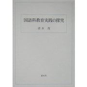 国語科教育実践の探究 [単行本]