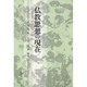 仏教思想の現在 [単行本]