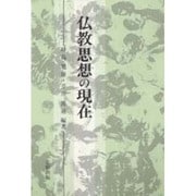 仏教思想の現在 [単行本]