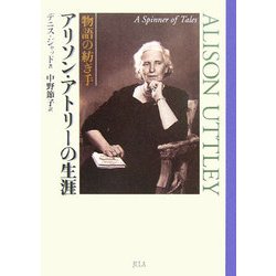 物語の紡ぎ手 アリソン・アトリーの生涯 [単行本]