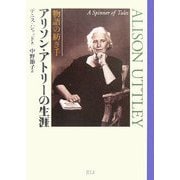 物語の紡ぎ手 アリソン・アトリーの生涯 [単行本]