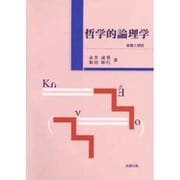 哲学的論理学―基礎と研究 [単行本]
