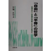 「自由」と「平等」の哲学―両理念の人間論的根拠と正当な実現化 [単行本]