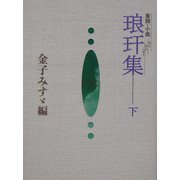 琅[カン]集〈下〉―童謡・小曲 [単行本]