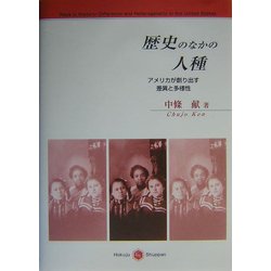 歴史のなかの人種―アメリカが創り出す差異と多様性 [単行本]