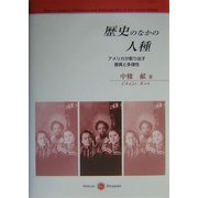 歴史のなかの人種―アメリカが創り出す差異と多様性 [単行本]