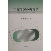 生涯学習の教育学―学習ネットワーキングから [単行本]