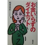 お金いらずのダイエット―あなたもプラス思考でやせられる [単行本]