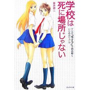 学校は死に場所じゃない―マンガ『ライフ』で読み解くいじめのリアル [単行本]