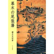 幕末の尾張藩 [単行本]