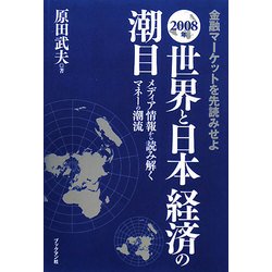 金融マーケットを先読みせよ 2008年世界と日本経済の潮目―メディア情報から読み解くマネーの潮流 [単行本]