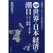 金融マーケットを先読みせよ 2008年世界と日本経済の潮目―メディア情報から読み解くマネーの潮流 [単行本]