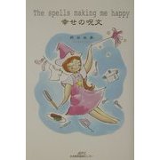 幸せの呪文―The spells making me happy [単行本]