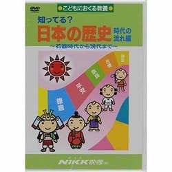 ヨドバシ Com 知ってる 日本の歴史 時代の流れ編 Dvd 石器時代から現代まで 知ってる シリーズ 通販 全品無料配達