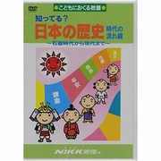 知ってる?日本の歴史 時代の流れ編[DVD]－石器時代から現代まで（知ってる?シリーズ）