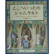 どこへいったのジャムタルト [絵本]