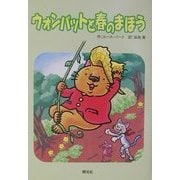 ウォンバットと春のまほう [全集叢書]