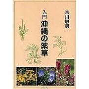 入門沖縄の薬草 [単行本]