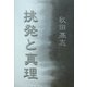 詩集 挑発と真理 [単行本]