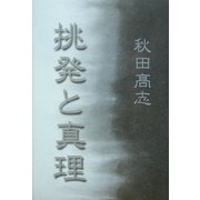 詩集 挑発と真理 [単行本]