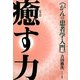 癒(なお)す力―がんの患者学入門 [単行本]