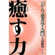 癒(なお)す力―がんの患者学入門 [単行本]
