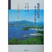 対談・気がついたらトップランナー―小さな地球・水俣 [単行本]