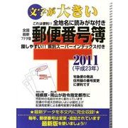 郵便番号簿 全国 2011年版 最新7ケタ版 [単行本]