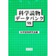 科学読物データバンク〈98〉 [単行本]