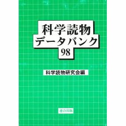 科学読物データバンク〈98〉 [単行本]