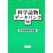 科学読物データバンク〈98〉 [単行本]