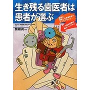 生き残る歯医者は患者が選ぶ [単行本]