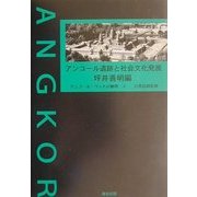 アンコール遺跡と社会文化発展(アンコール・ワットの解明〈4〉) [単行本]